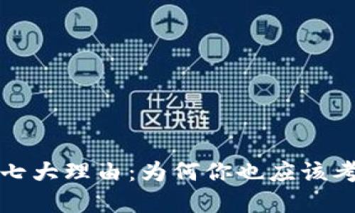 投资加密货币的七大理由：为何你也应该考虑进军数字资产