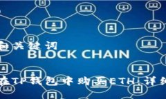 思考和关键词  如何在TP钱