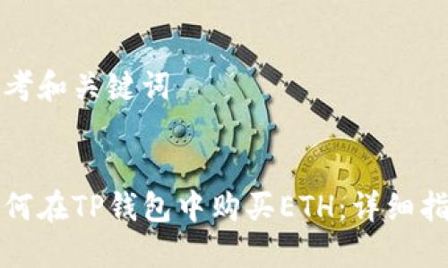 思考和关键词

  
如何在TP钱包中购买ETH：详细指南