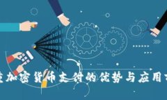 双重加密货币支付的优势