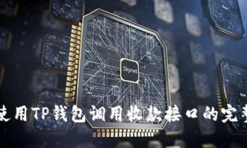 如何使用TP钱包调用收款接口的完整指南