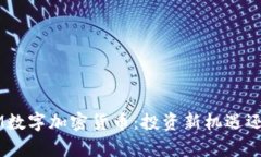 牛肉IUM数字加密货币：投