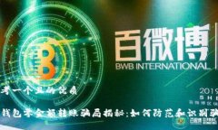 思考一个且的优质TP钱包零