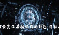 如何恢复没有助记词的钱