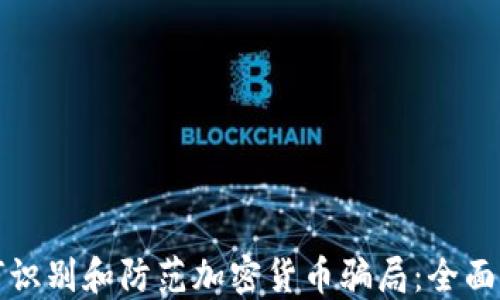 
如何识别和防范加密货币骗局：全面指南