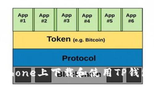 : 如何在iPhone上下载和使用TP钱包：完整指南
