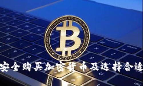 如何安全购买加密货币及选择合适头像
