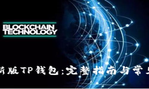 如何下载新版TP钱包：完整指南与常见问题解答