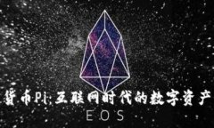 加密货币Pi：互联网时代的