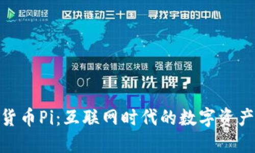 加密货币Pi：互联网时代的数字资产革命