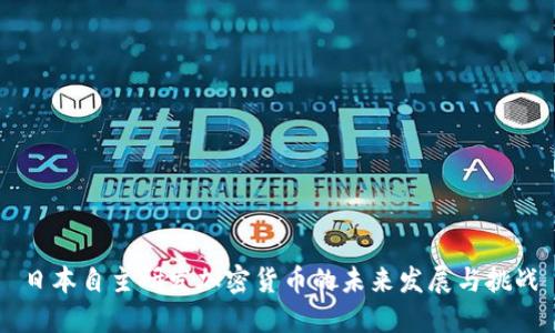 日本自主研发加密货币的未来发展与挑战