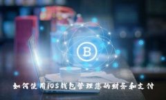 如何使用iOS钱包管理您的