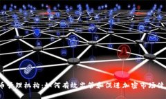 加密货币管理机构：如何