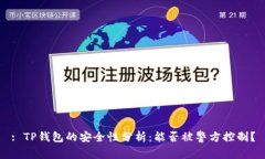 : TP钱包的安全性分析：能