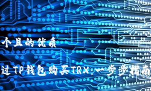 思考一个且的优质

如何通过TP钱包购买TRX：一步步指南与技巧