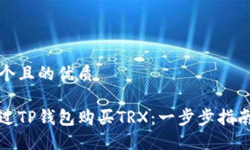 思考一个且的优质

如何通过TP钱包购买TRX：一步步指南与技巧