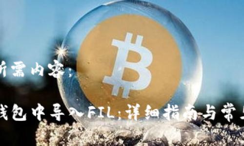 以下是您所需内容：

如何在TP钱包中导入FIL：详细指南与常见问题解答