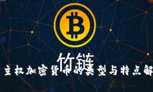 非主权加密货币的类型与特点解析