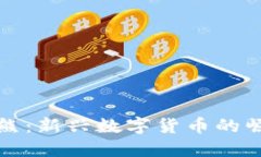 加密货币小浣熊：新兴数