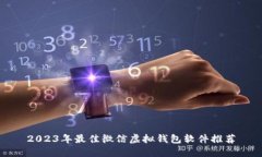 2023年最佳微信虚拟钱包软