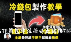 如何在TP钱包中注册以太坊