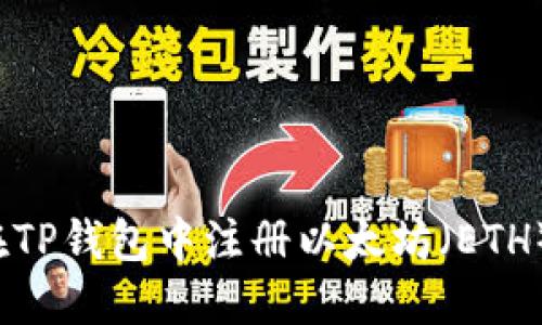 如何在TP钱包中注册以太坊（ETH）钱包？