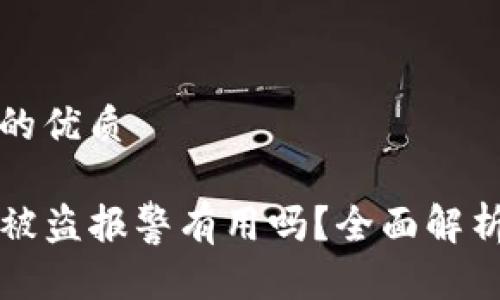 思考一个且的优质

TP钱包资产被盗报警有用吗？全面解析与用户指南