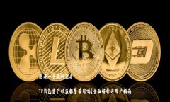 思考一个且的优质TP钱包资