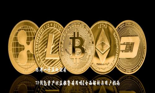 思考一个且的优质

TP钱包资产被盗报警有用吗？全面解析与用户指南