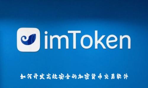 如何开发高效安全的加密货币交易软件