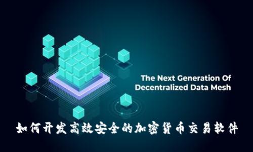 如何开发高效安全的加密货币交易软件
