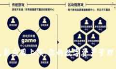 优质TP钱包新应用上线：你