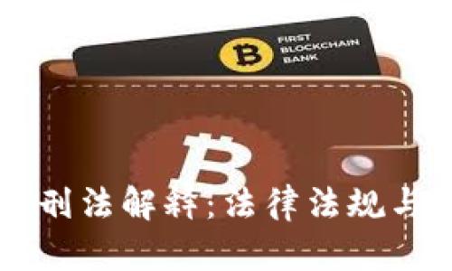 中国加密货币刑法解释：法律法规与合规风险分析