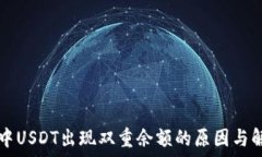   TP钱包中USDT出现双重余额