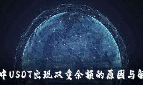   
TP钱包中USDT出现双重余额的原因与解决办法