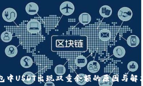   
TP钱包中USDT出现双重余额的原因与解决办法
