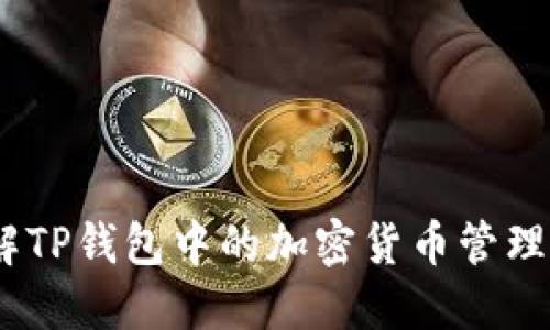 TP钱包：了解TP钱包中的加密货币管理与使用技巧