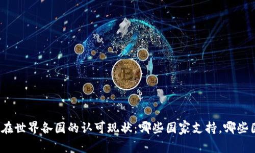 加密货币在世界各国的认可现状：哪些国家支持，哪些国家限制？
