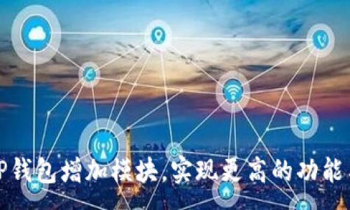 :
如何为TP钱包增加模块，实现更高的功能与灵活性