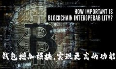 :如何为TP钱包增加模块，