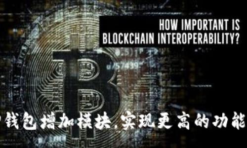 :
如何为TP钱包增加模块，实现更高的功能与灵活性