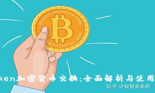 kraken加密货币交换：全面解析与使用指南
