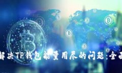 如何解决TP钱包能量用尽的