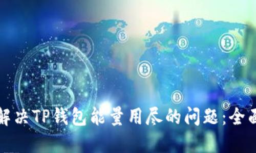 如何解决TP钱包能量用尽的问题：全面指南