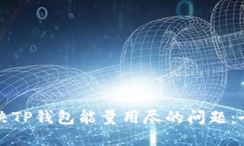 如何解决TP钱包能量用尽的问题：全面指南