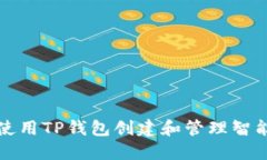 如何使用TP钱包创建和管理