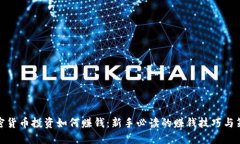 加密货币投资如何赚钱：