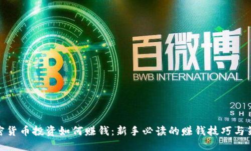 加密货币投资如何赚钱：新手必读的赚钱技巧与策略