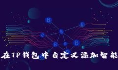 如何在TP钱包中自定义添加