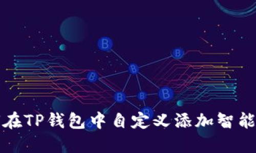 如何在TP钱包中自定义添加智能合约